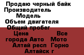 Продаю черный байк › Производитель ­ Honda Shadow › Модель ­ VT 750 aero › Объем двигателя ­ 750 › Общий пробег ­ 15 000 › Цена ­ 318 000 - Все города Авто » Мото   . Алтай респ.,Горно-Алтайск г.